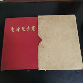 毛泽东选集(合订一卷本)32开带书盒