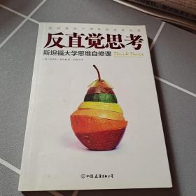 反直觉思考：斯坦福大学思维自修课