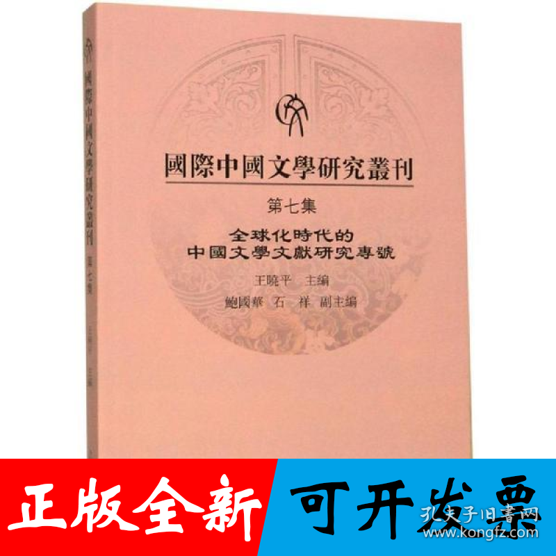 国际中国文学研究丛刊（第七集）