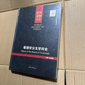 毒理学分支学科史