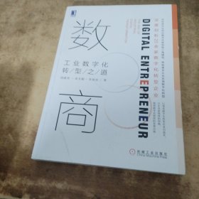 数商：工业数字化转型之道