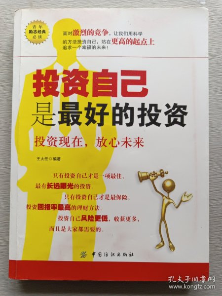 投资自己是最好的投资