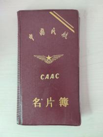 中国民航名片簿 CAAC 空的名片册