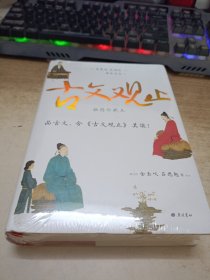 古文观止 插图珍藏本（图文并茂，知性与觉性并重，近600幅插图及数十帧彩图，高档纸张印刷，封面漂亮极了）