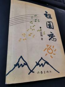 祖国恋 作者王富强签名本  作家出版社2003年8月出版 作者王富强