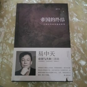 帝国的终结（中国古代政治制度批判；易中天“帝国与共和”三部曲2018精装版）