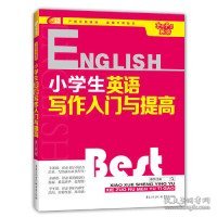 芒果英语 手把手学英语系列：小学生英语写作入门与提高