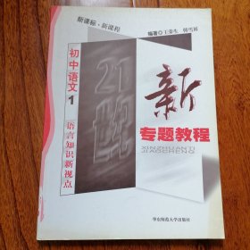 新专题教程初中语文1：语言知识新视点（王荣生总主编，2004年6月一版，7月二印，品相见图片）