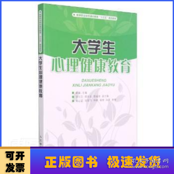 大学生心理健康教育/高等职业院校通识教育“十三五”规划教材