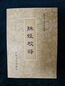 脉经校释