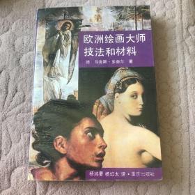 欧洲绘画大师技法和材料