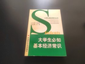 大学生必知基本经济常识