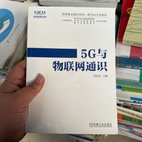 5G与物联网通识