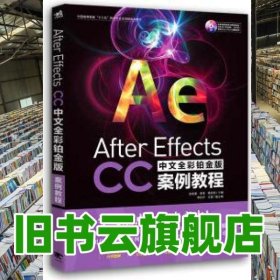 After Effects CC中文全彩铂金版案例教程 李欣洋 王雪 中国青年出版社 9787515349855