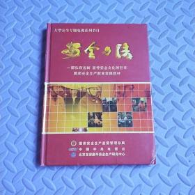 安全與法