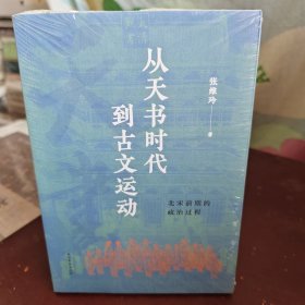 从天书时代到古文运动：北宋前期的政治过程