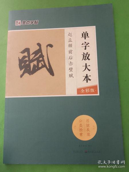 墨点字帖赵孟頫前后赤壁赋 单字放大本全彩版