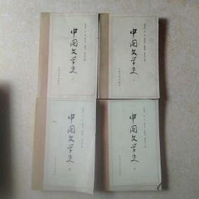 中国文学史1234共四本。