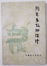 周恩来故乡淮阴（彩色相片和地图）