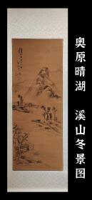 奥原晴湖（1837-1913）溪山冬景图 手绘 古笔 茶挂 南画 日本画 挂轴 国画 文人画 古画 老画 文人茶室