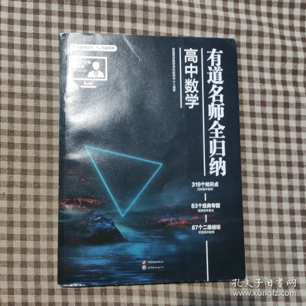 有道名师全归纳·高中数学