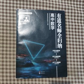 有道名师全归纳·高中数学