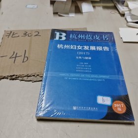 皮书系列·杭州蓝皮书：杭州妇女发展报告（2017）