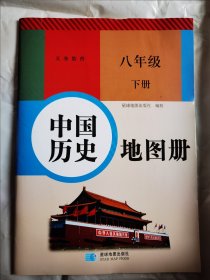 义务教育 中国历史地图册八年级下册