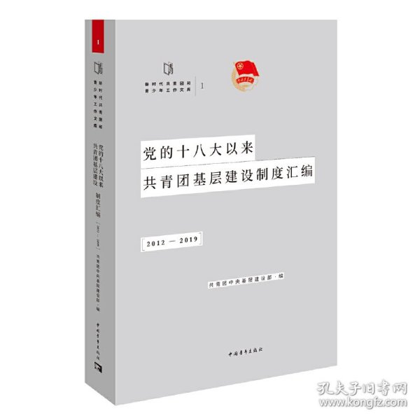 党的十八大以来共青团基层建设制度汇编（2012-2019）