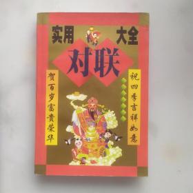實(shí)用對(duì)聯(lián)大全