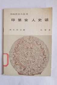 印第安人史话   任雪芳    商务印书馆