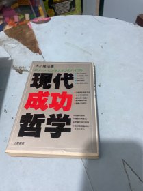 现代成功哲学【日文】