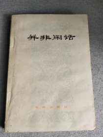 井非闲话