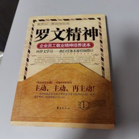 罗文精神：企业员工敬业精神培养读本【几近全新 有书腰】