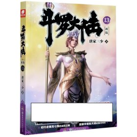 斗罗大陆(新版13)