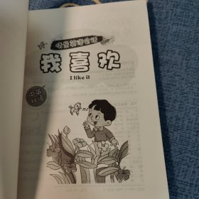 情景英语会话. 我喜欢