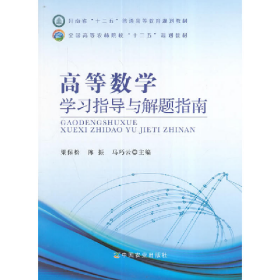 高等數(shù)學學習指導與解題指南9787109220225中國農業(yè)出版社