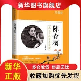 陈香梅：战火中的传奇爱情（珍藏版） 白瑾萱 9787540244569 北京燕山出版社