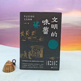 文明的味蕾：华夏饮食的文化根脉 许知远、野夫、王五四、雷颐、解玺璋倾情推荐 饮食映射出的中国人的精神世界和生存智慧