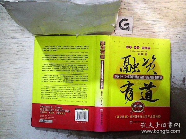 融资有道：中国中小企业融资财务运作与经典案例解析（精华版3）.