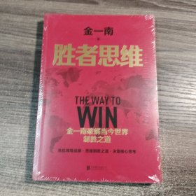 胜者思维：金一南破解当今世界制胜之道（正版现货）全新塑封