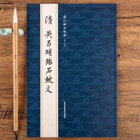 清 吴昌硕临石鼓文篆书字帖原大书法字帖临摹简体旁注历代碑帖精粹