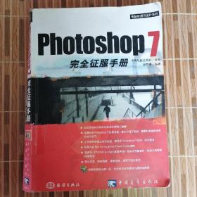 Photoshop 7完全征服手册