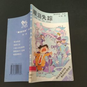 眼泪失踪：童话列车丛书