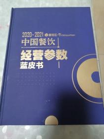 2020-2021中国餐饮经营参数蓝皮书