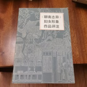 《聊斋志异》妇女形象作品评注