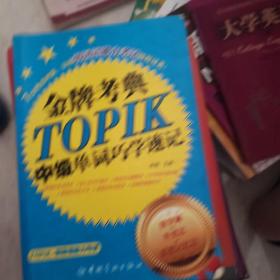 金牌考典：TOPIK中级单词巧学速记