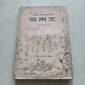初级中学.农业中学语文补充教材 应用文