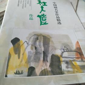 中国画名家作品精选：杜大恺作品