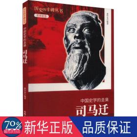 历史的丰碑·中国史学的圭臬：司马迁